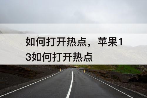 如何打开热点，苹果13如何打开热点