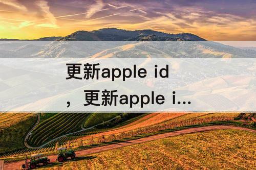 更新apple id，更新apple id设置一直出现别人的id已被锁定