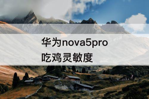 华为nova5pro吃鸡灵敏度