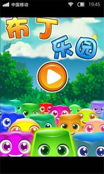 布丁乐园金币只增不减  v1.0.0图1