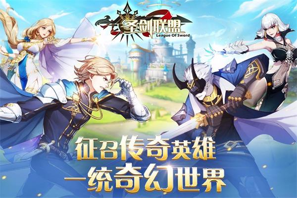 圣剑联盟破解版无限金币钻石版3.5.5