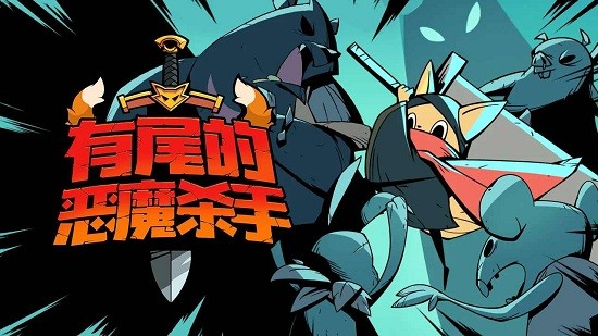 有尾的恶魔杀手内购版1.4.00  v1.1.61图3