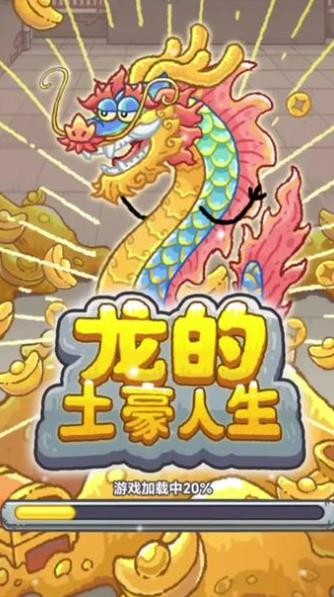 龙的土豪人生内置菜单版下载安装  v1.0图4