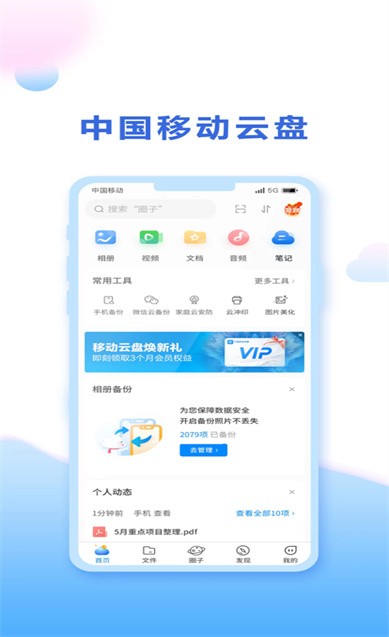 中国移动云盘  v9.1.1图1