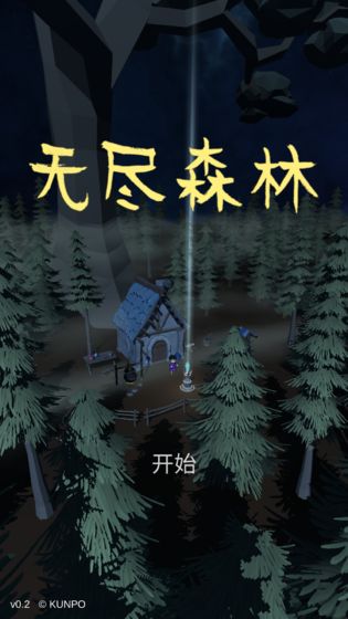 无尽森林破解版下载  v0.2.36图3