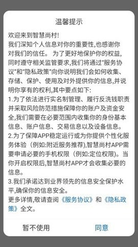 智慧尚村  v7.91MB图1