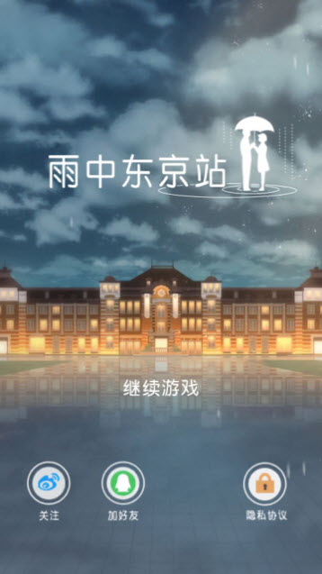 雨中东京站手游  v1.0.7图2