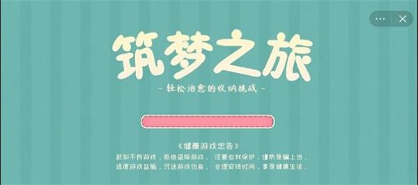 筑梦之旅午后游戏房  v1.0图3