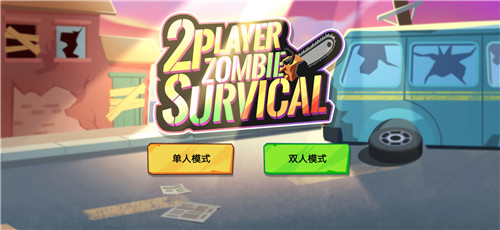 双人僵尸生存破解版2023  v1.0.2图1