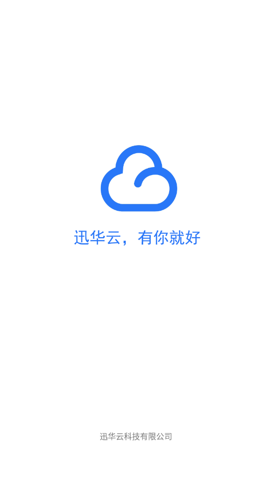 迅华云  v1.4.0图3