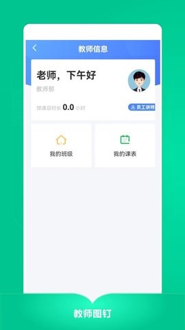 教师图钉APP手机版  v3.3.14图2