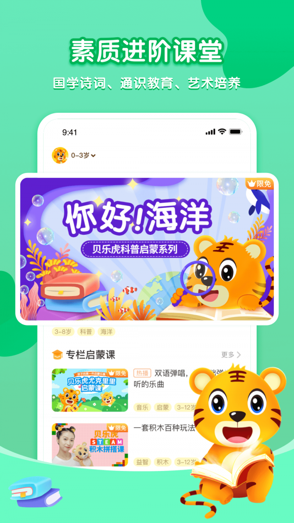 贝乐虎启蒙app下载2019  v3.8.6图1