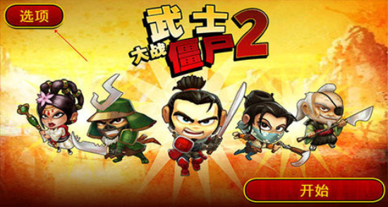 武士大战僵尸2中文破解版  v2.3.0图3