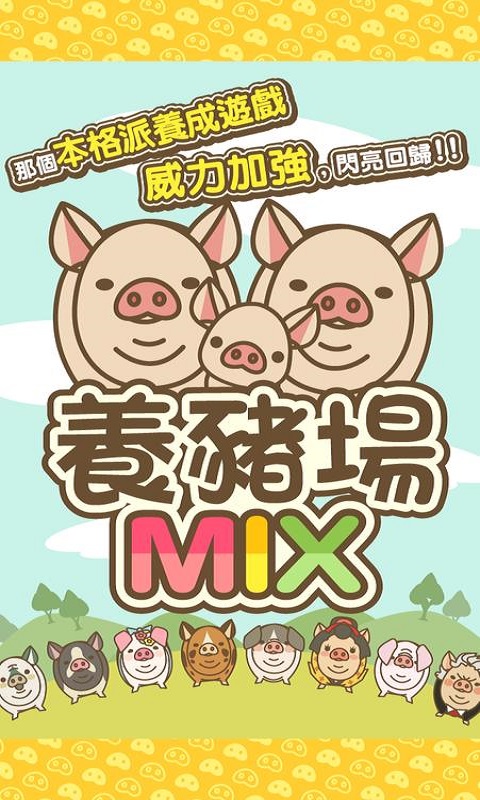 养猪场mix无限金币