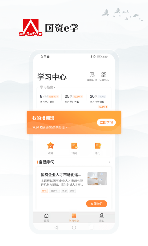 国资e学平台倍速  v2.0.8图3