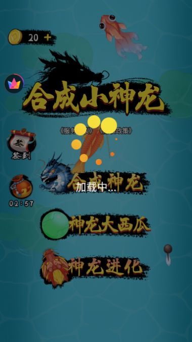 合成小神龙安卓版下载最新版  v1.0图1