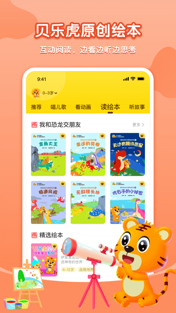 贝乐虎启蒙故事在线收听免费  v3.8.6图3