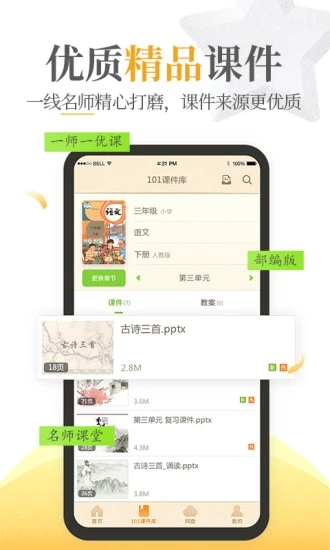 101教育PPT安卓版  v1.9.18.1图5