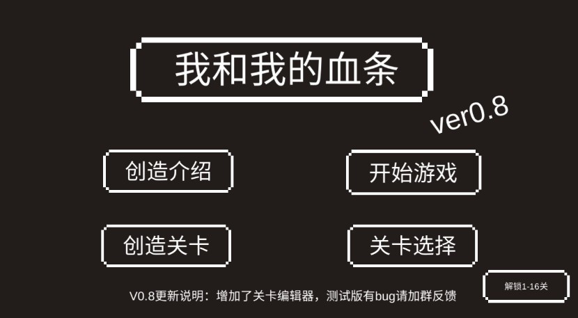 我和我的血条  v0.8图1