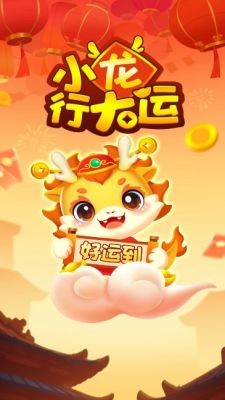 小龙行大运  v1.0.1图2