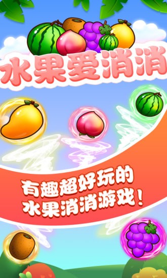 水果爱消消版下载  v1.1.1图2