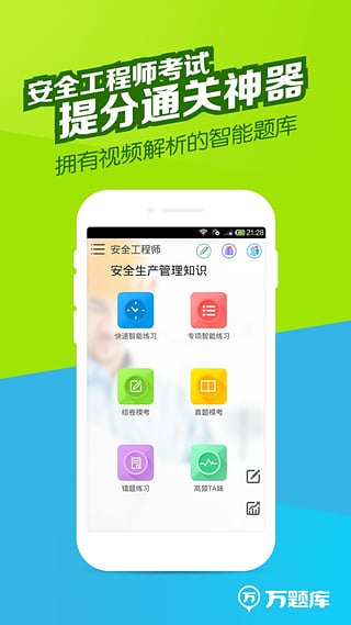 安全工程师万题库  v2.9.4图1