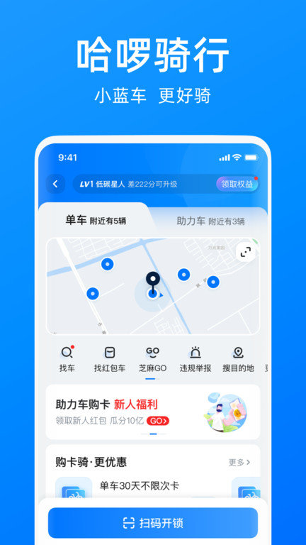 哈啰单车最新版下载安装苹果手机app  v6.44.5图1