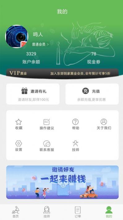 东郊到家手机版  v1.7图3