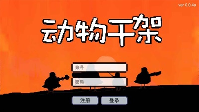 动物干架  v0.0.4图1